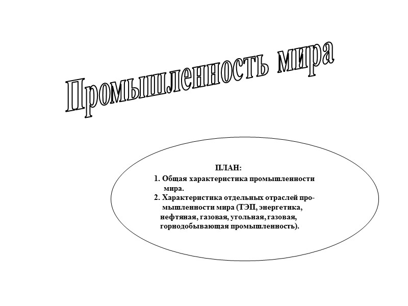 Промышленность мира Урок № 6 (часть 1)       